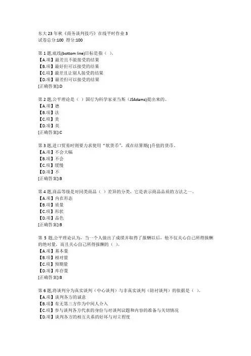 东北大学23年秋《商务谈判技巧》在线平时作业3-答案
