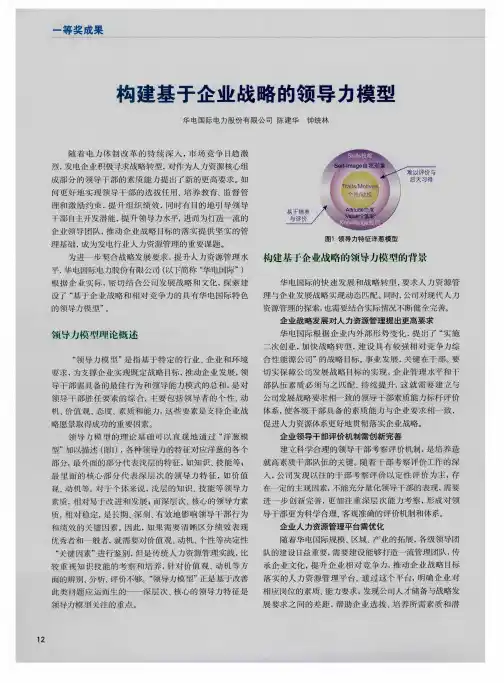 构建基于企业战略的领导力模型