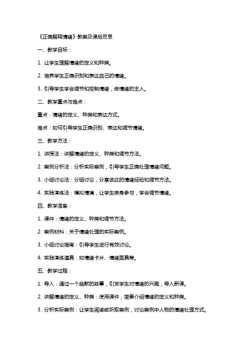 《正确解释情绪》教案及课后反思