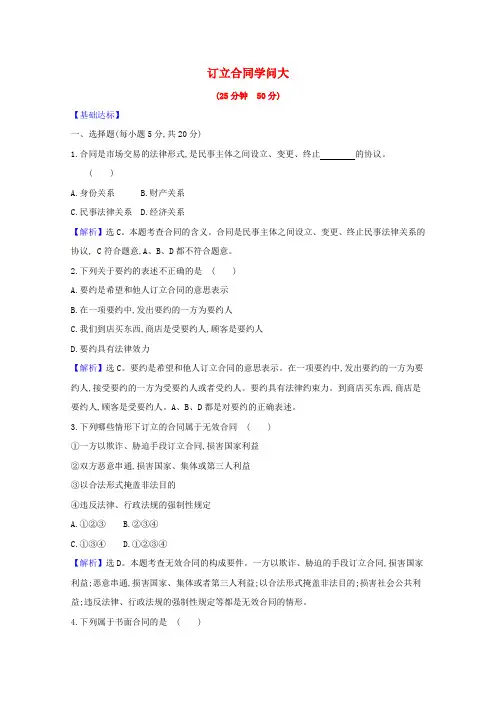 新教材高中政治课时素养检测五订立合同学问大(含解析)新人教版选择性