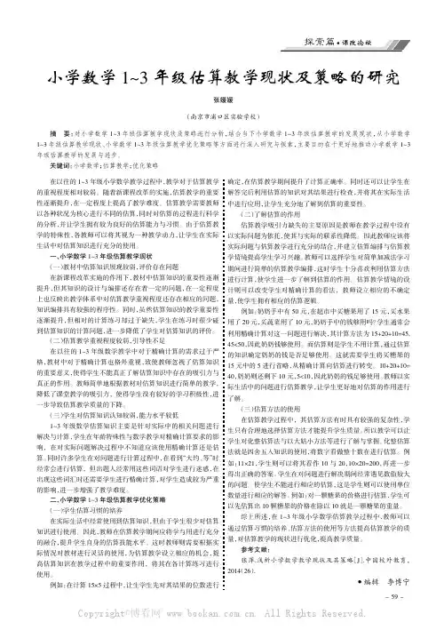 小学数学 1~3 年级估算教学现状及策略的研究
