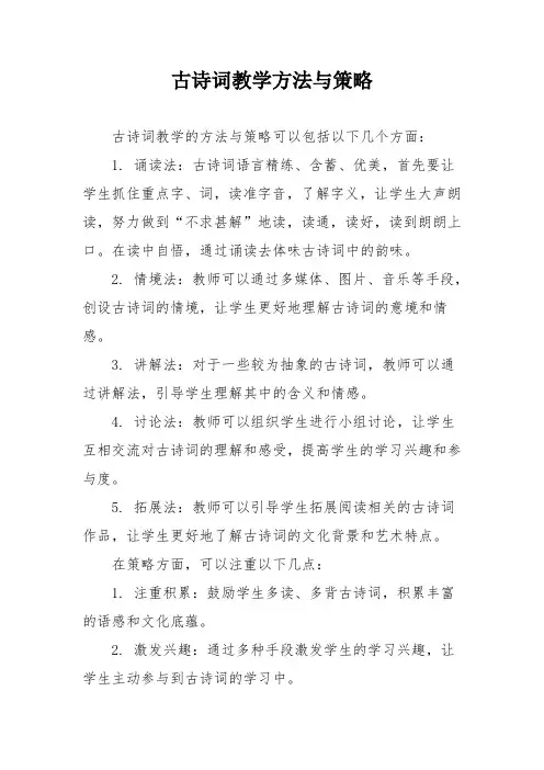 古诗词教学方法与策略