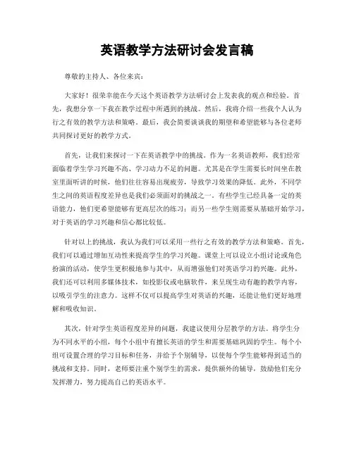 英语教学方法研讨会发言稿