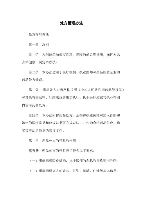 处方管理办法