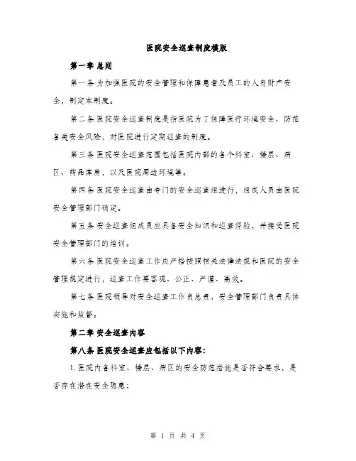医院安全巡查制度模版（二篇）