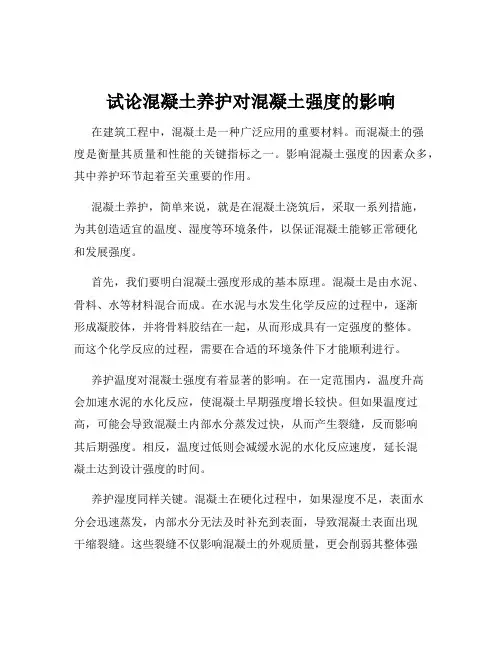 试论混凝土养护对混凝土强度的影响