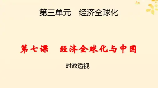 新教材高中政治第3单元经济全球化第7课经济全球化与中国时政透视pptx课件部编版选择性必修1