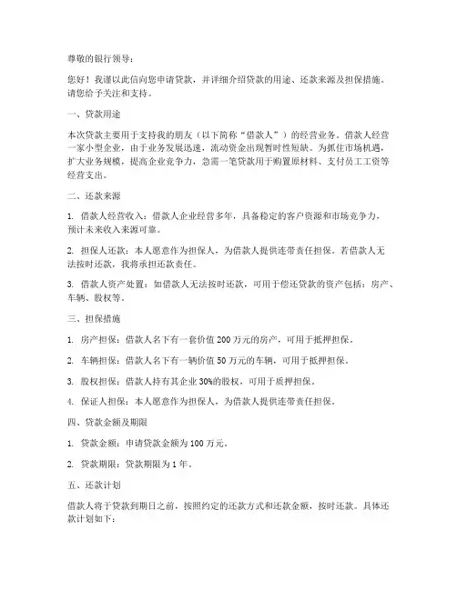 银行帮朋友贷款申请书模板