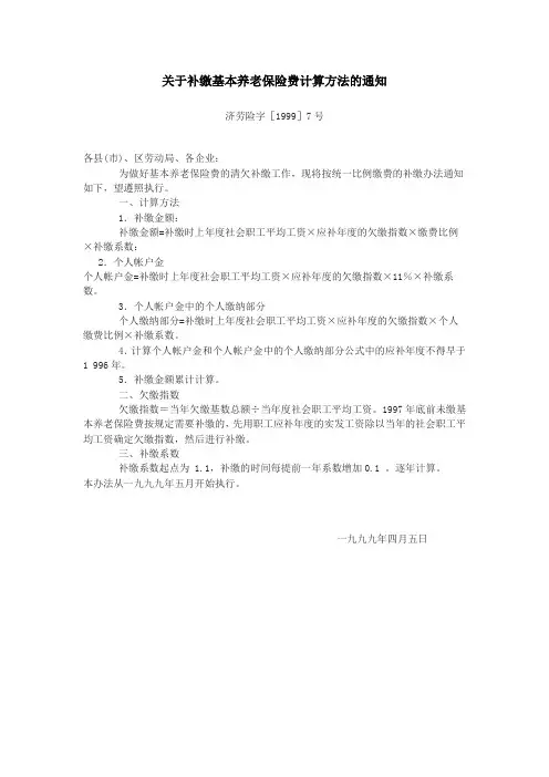 关于补缴基本养老保险费计算方法的通知
