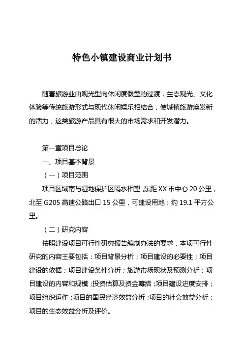 特色小镇建设商业计划书