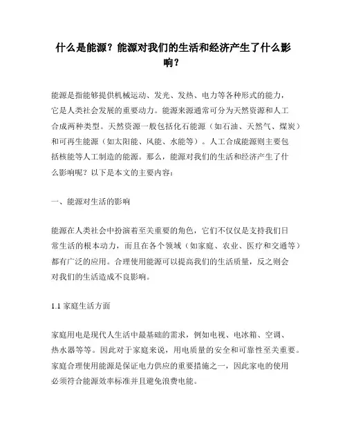 什么是能源？能源对我们的生活和经济产生了什么影响？