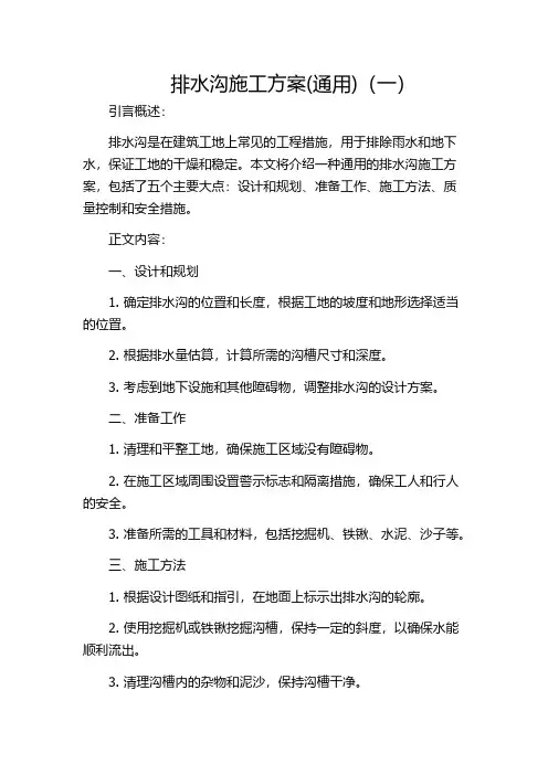 排水沟施工方案(通用)(一)