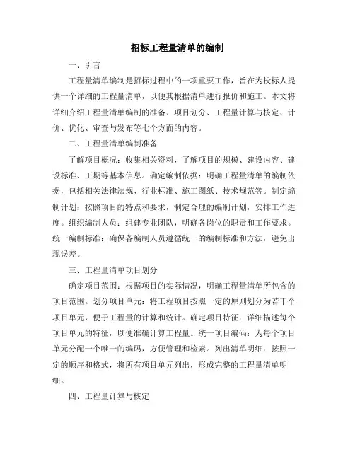 招标工程量清单的编制