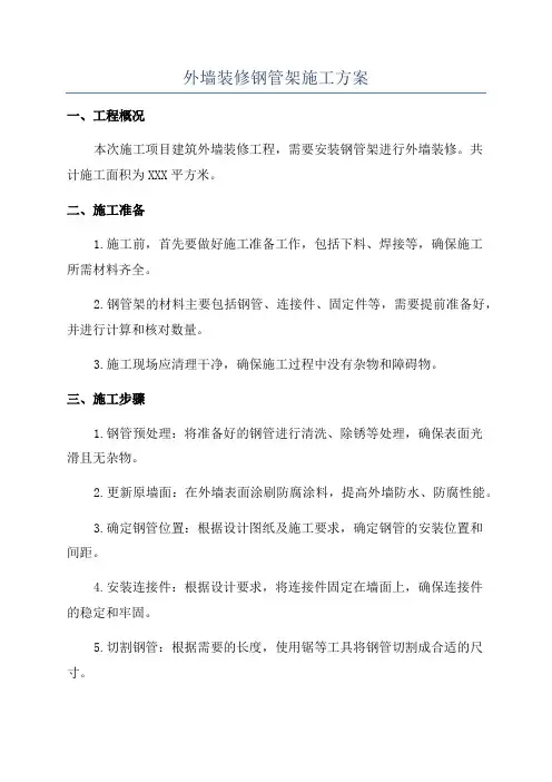 外墙装修钢管架施工方案