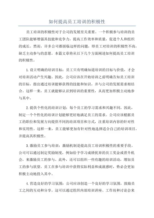 如何提高员工培训的积极性