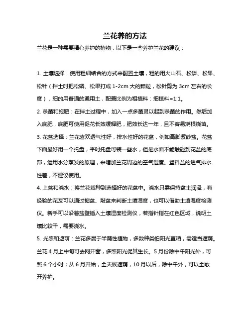 兰花养的方法