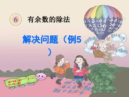 人教版二年级数学下册第六单元《有余数的除法》例5PPT教学内容