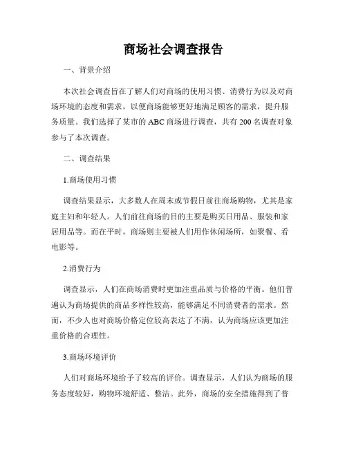 商场社会调查报告