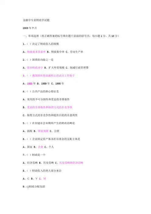 财政与金融复习资料及试题及答案