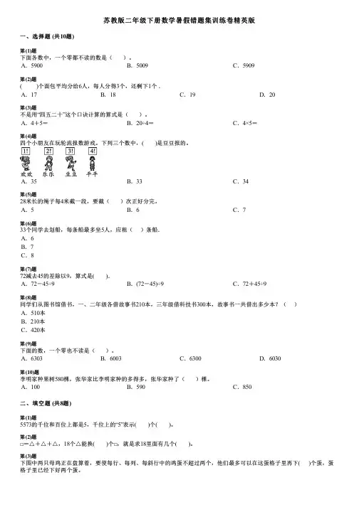 苏教版二年级下册数学暑假错题集训练卷精英版
