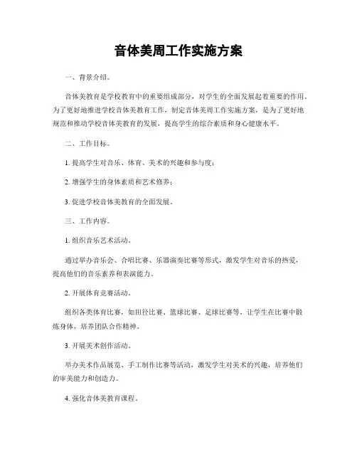 音体美周工作实施方案