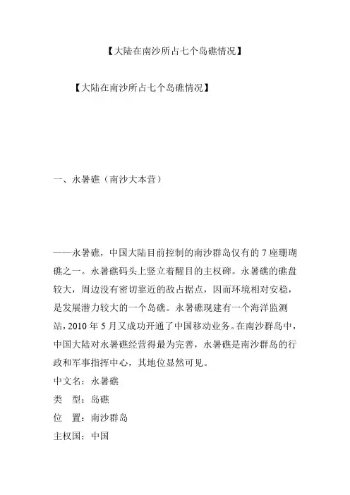 【大陆在南沙所占七个岛礁情况】