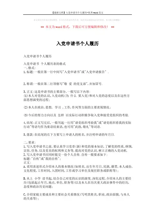 【最新文档】入党申请书个人履历-优秀word范文 (2页)