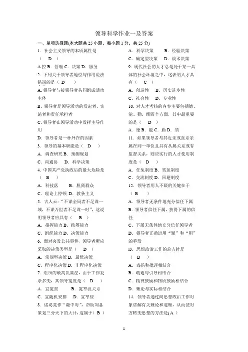 领导科学作业一及答案