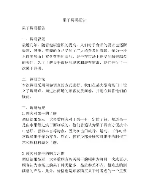 果干调研报告