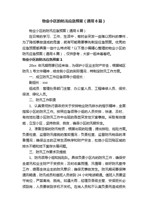 物业小区的防汛应急预案（通用6篇）