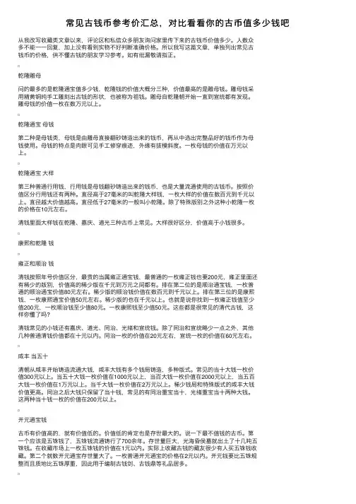 常见古钱币参考价汇总，对比看看你的古币值多少钱吧
