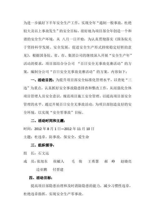 “百日安全无事故竞赛活动”实施方案
