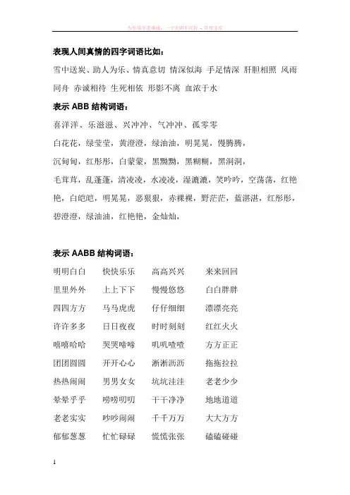 表现人间真情的四字词语比如