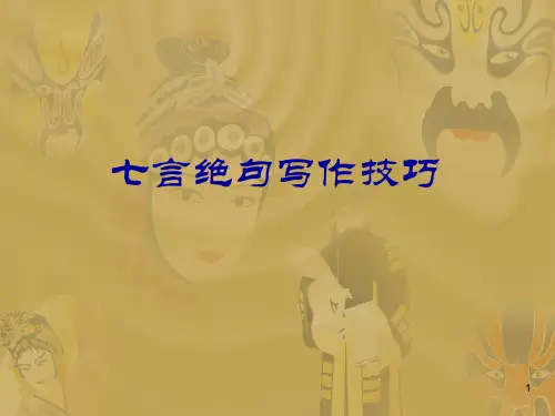 近体诗写作技巧(七言绝句)