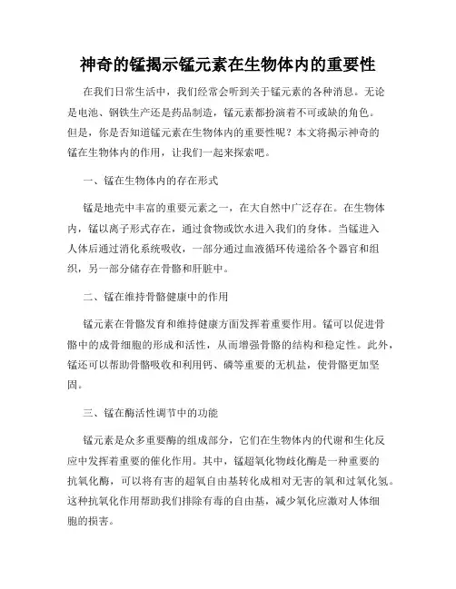 神奇的锰揭示锰元素在生物体内的重要性