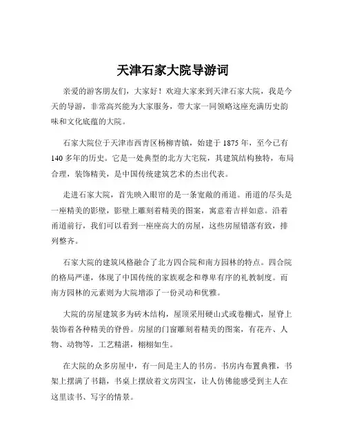 天津石家大院导游词