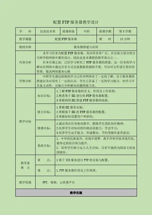 中职教育二年级上学期电子与信息《配置FTP服务器》教学设计