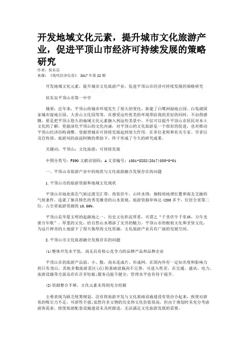 开发地域文化元素，提升城市文化旅游产业，促进平顶山市经济可持续发展的策略研究
