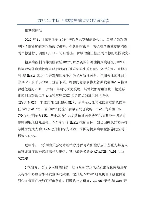 2022年中国2型糖尿病防治指南解读