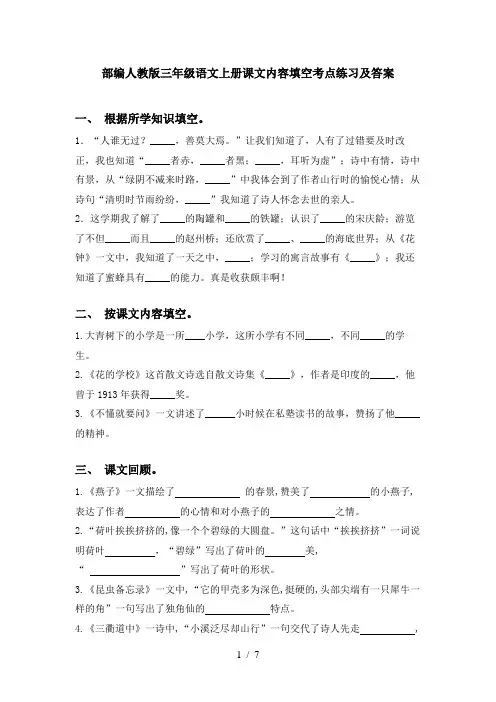 部编人教版三年级语文上册课文内容填空考点练习及答案