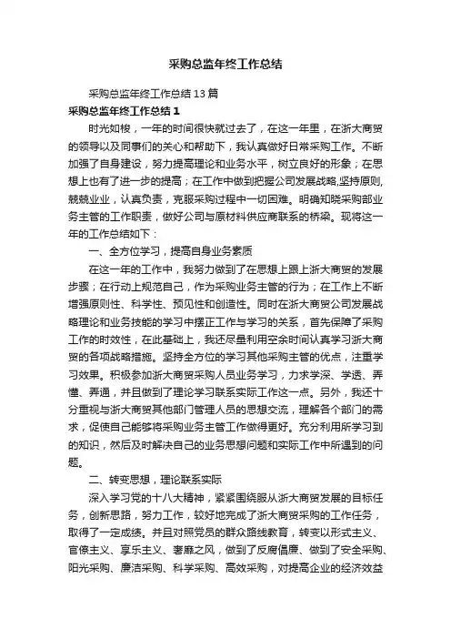 采购总监年终工作总结13篇