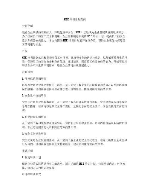 HSE培训计划范例