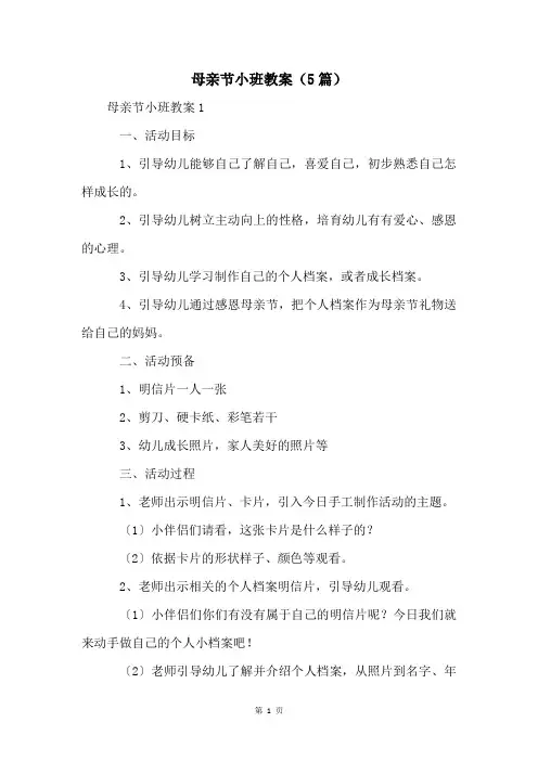 母亲节小班教案(5篇)
