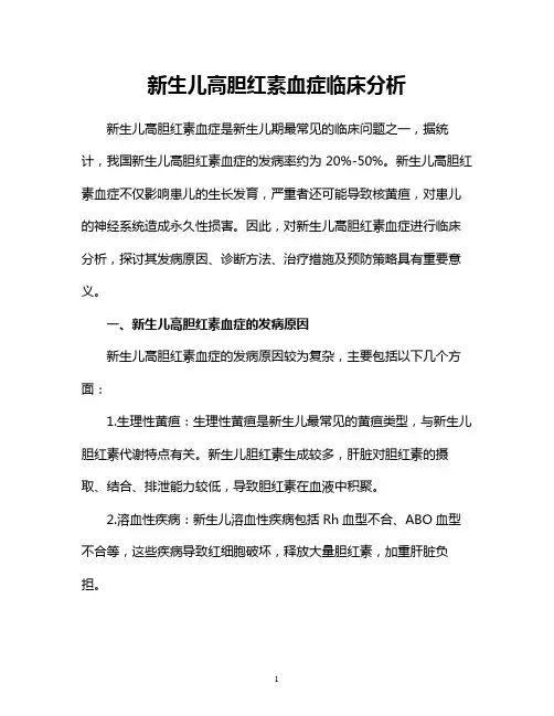 新生儿高胆红素血症临床分析