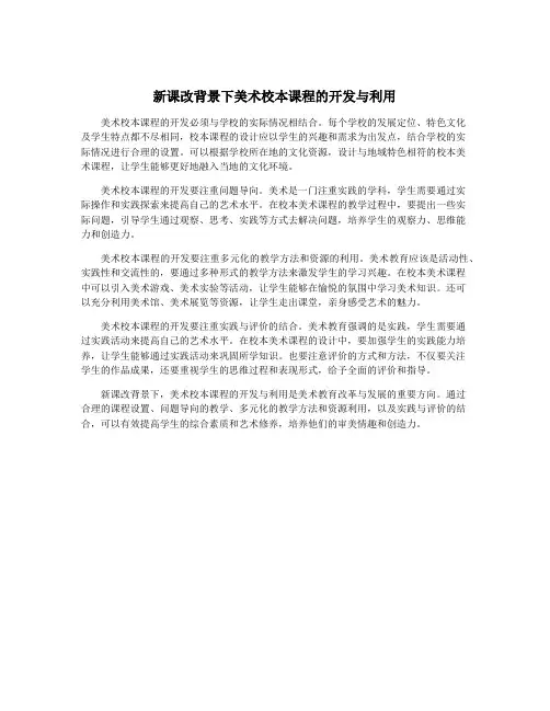 新课改背景下美术校本课程的开发与利用