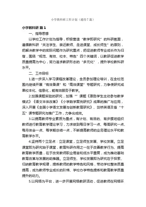 小学教科研工作计划（通用7篇）