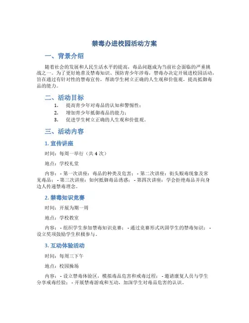 禁毒办进校园活动方案