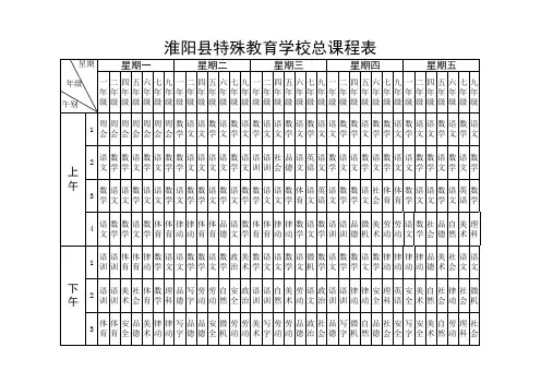特殊学校总课程表