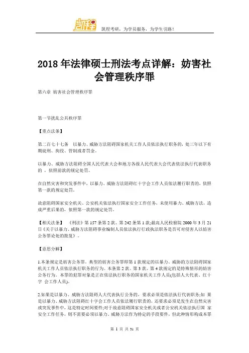 2018年法律硕士刑法考点详解：妨害社会管理秩序罪