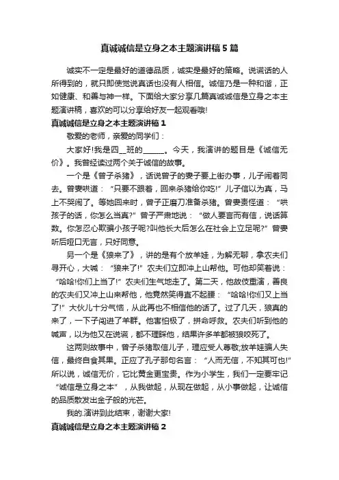 真诚诚信是立身之本主题演讲稿5篇